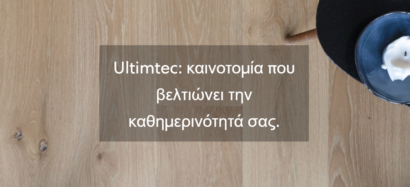ULTIMTEC ΚΑΙΝΟΤΟΜΙΑ PHOTO-ΣΤΡΑΤΗ-ΞΥΛΙΝΑ-ΔΑΠΕΔΑ-ΠΑΤΩΜΑΤΑ-ΠΑΡΚΕ-PARQUET DE FRANCE-LES ESSENTIELS-WWW.STRATI.GR-ΣΟΥΡΩΤΗ-ΘΕΡΜΗ-ΘΕΣΣΑΛΟΝΙΚΗ-GREECE